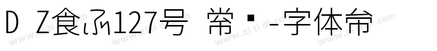D Z食品127号 常规字体转换